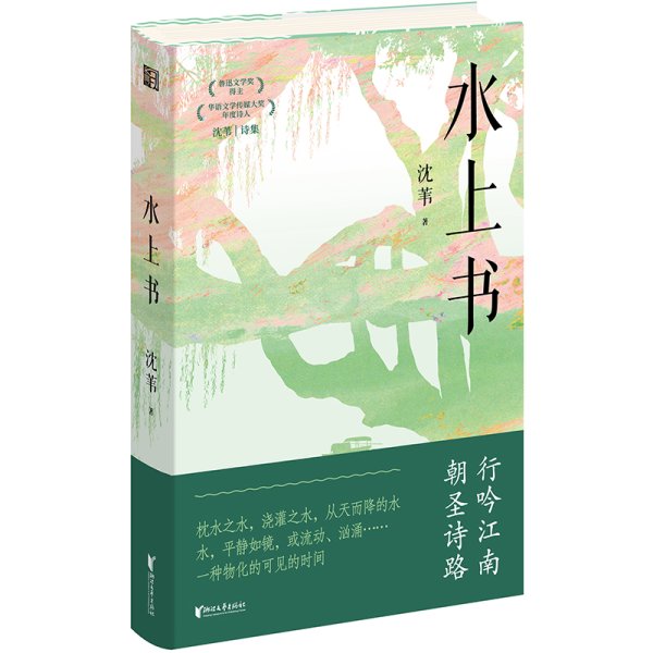 股票股指配资 一个当代诗人如何书写江南？沈苇《水上书》突破刻板想象