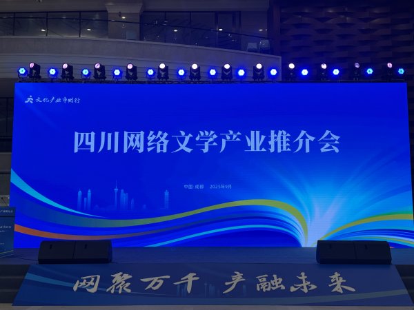 炒股配资查询 四川网络文学产业推介会在成都国际非遗博览园举行